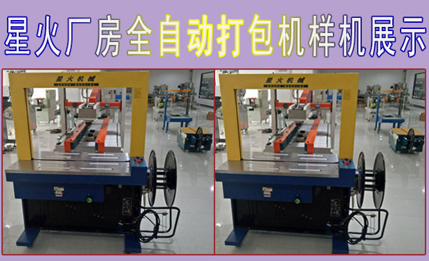 星火廠(chǎng)房全自動(dòng)打包機樣機展示